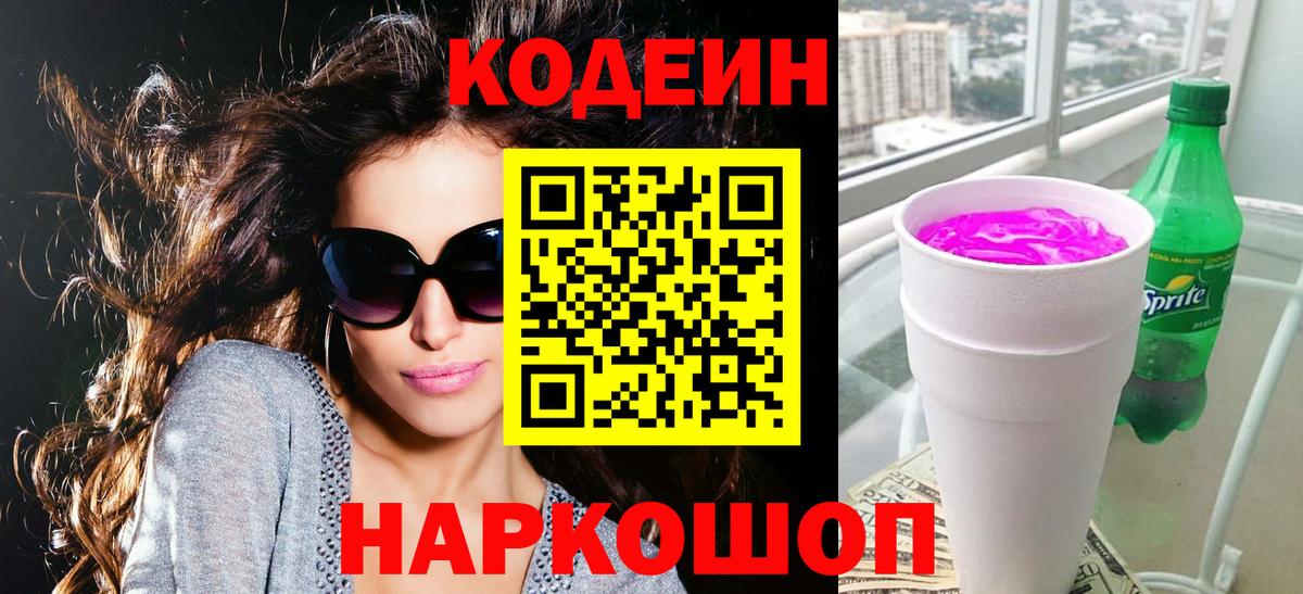 Кодеин напиток Lean (лин) Дмитров